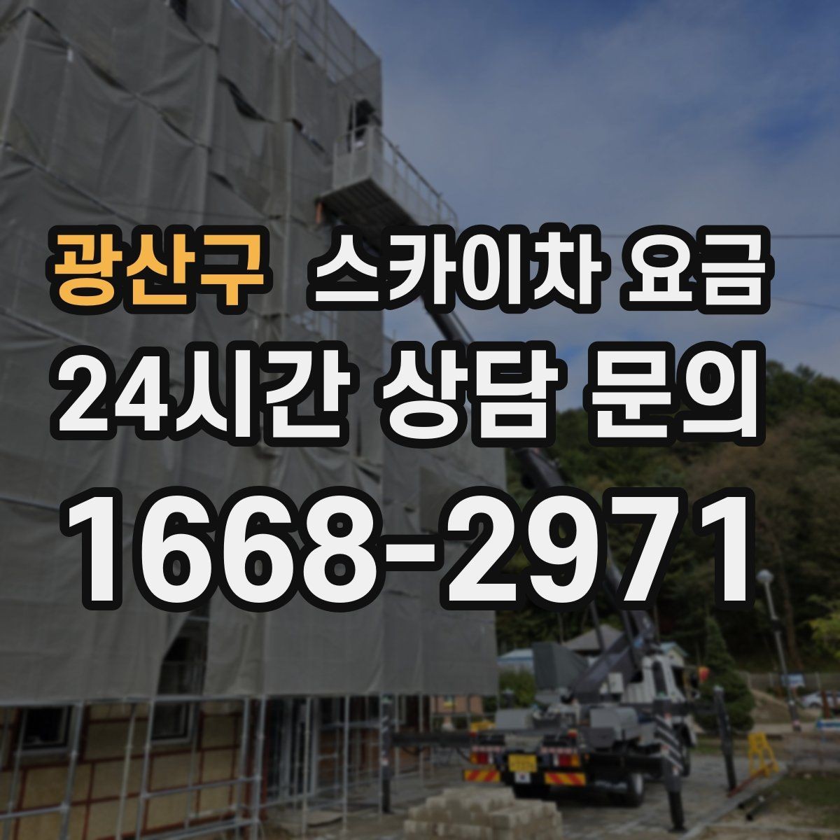 광산구 스카이차 요금 견적이 빨라지는 현장 정보 정리법