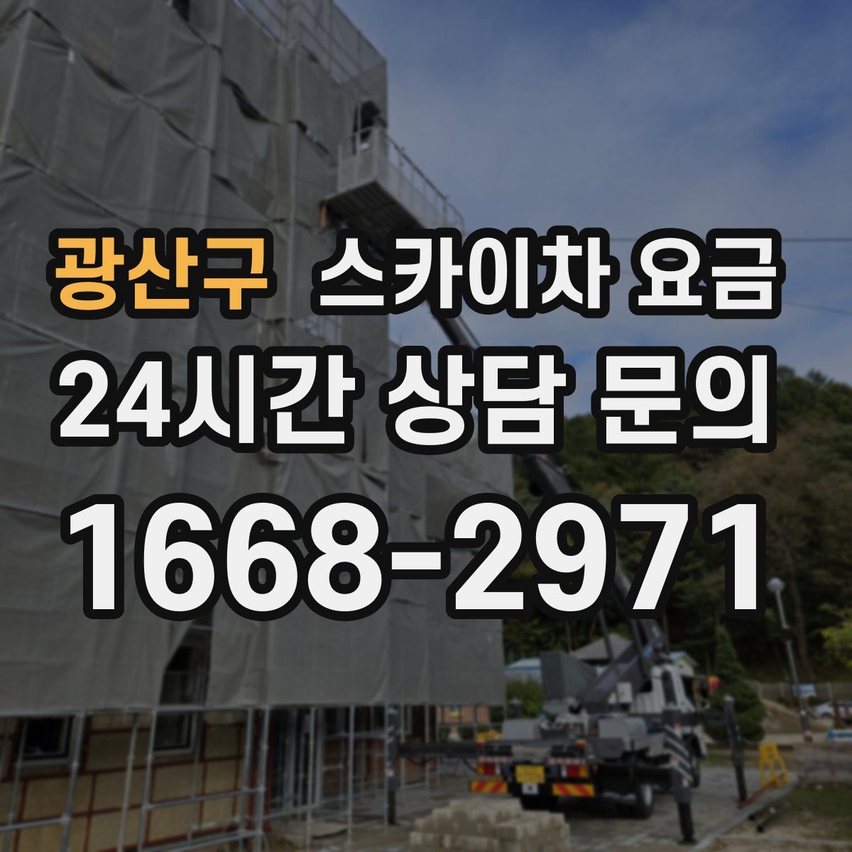 광산구 스카이차 요금