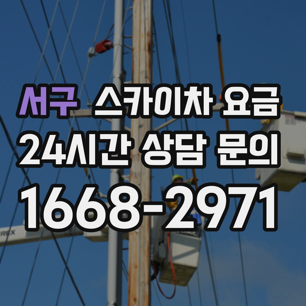 서구 스카이차 요금 방범등 교체가 여러 개면 비용이 달라질까