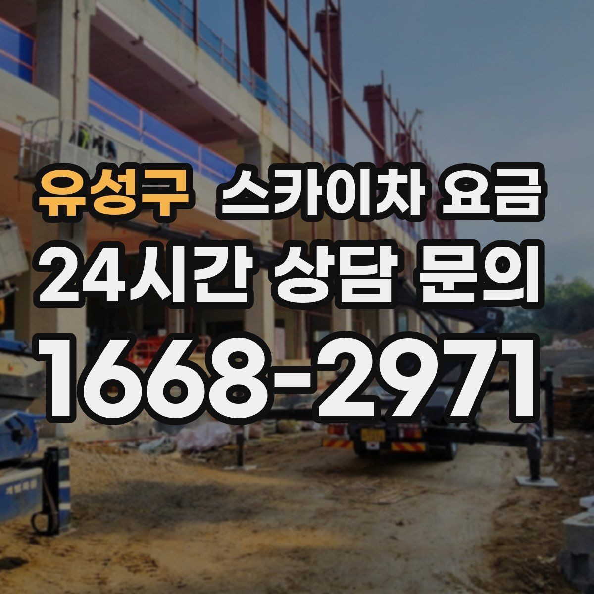 유성구 스카이차 요금 고소 세척이 포함되면 견적이 달라질까