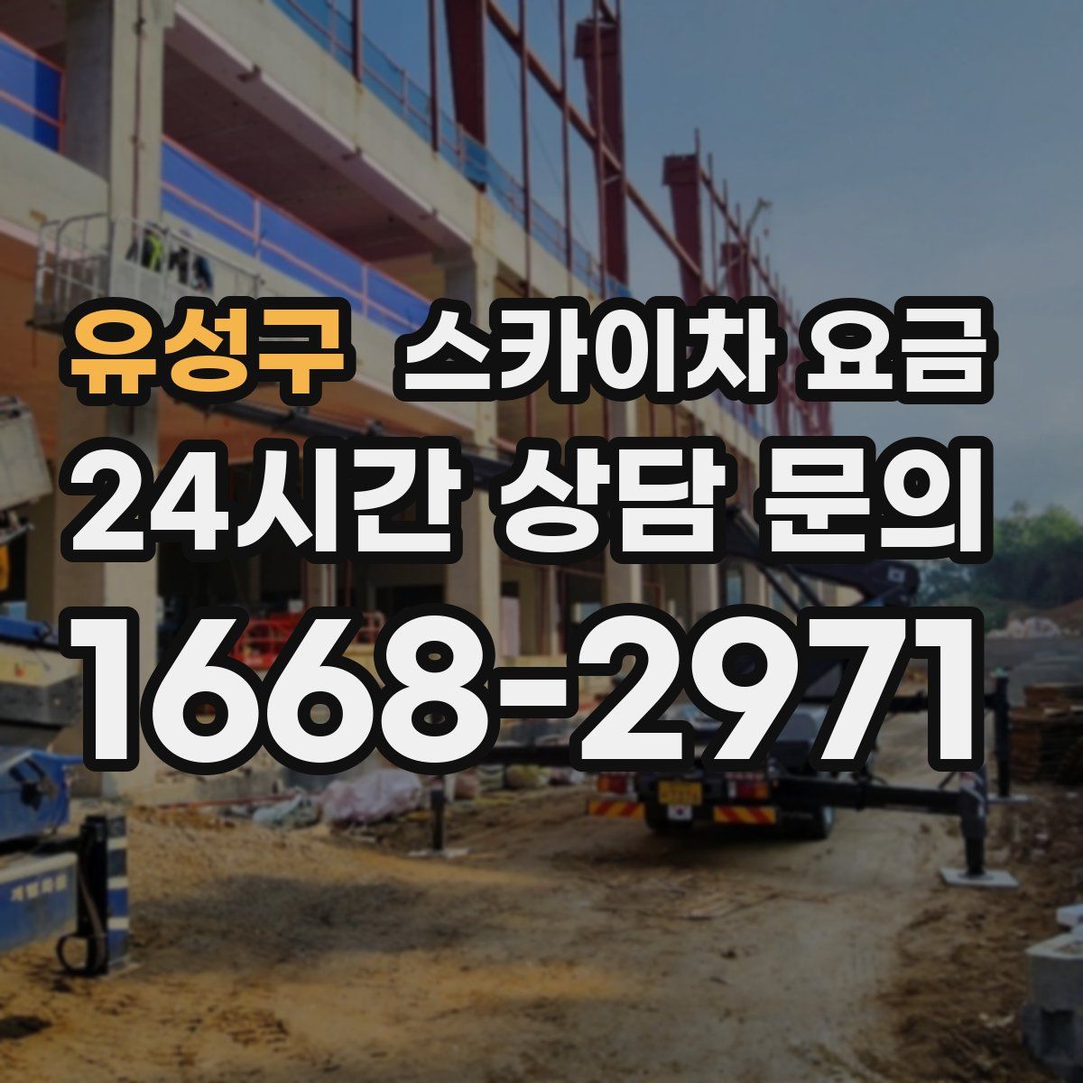 유성구 스카이차 요금