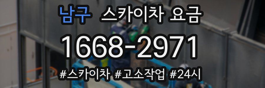 남구 스카이차 요금