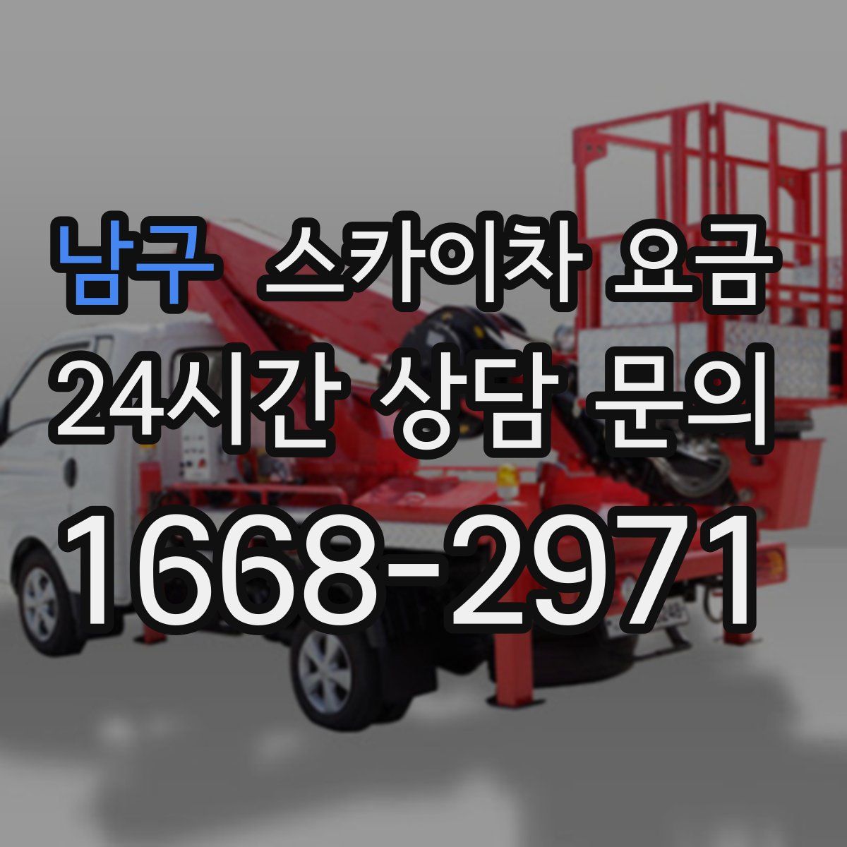 남구 스카이차 요금