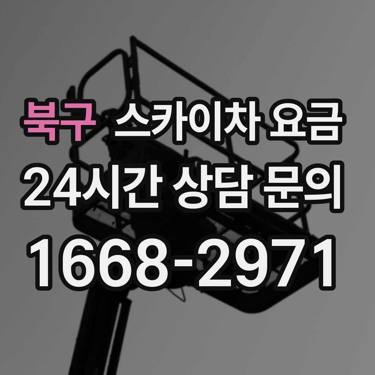 북구 스카이차 요금