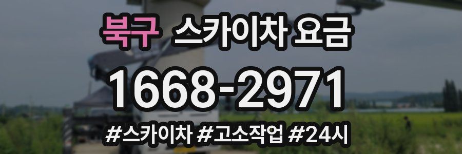 북구 스카이차 요금