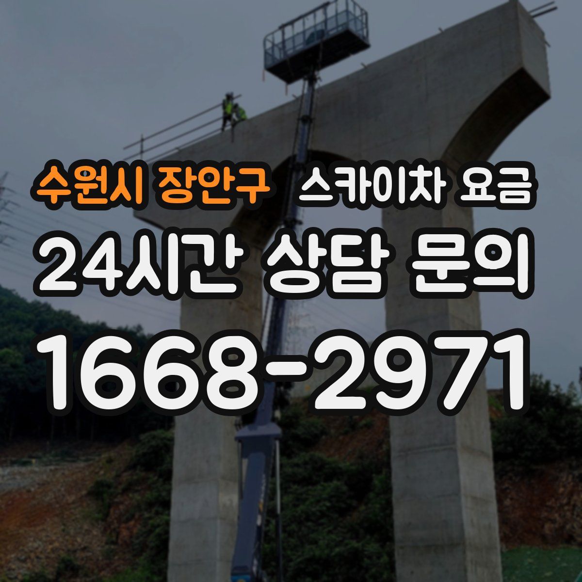 수원시 장안구 스카이차 요금