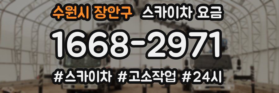 수원시 장안구 스카이차 요금