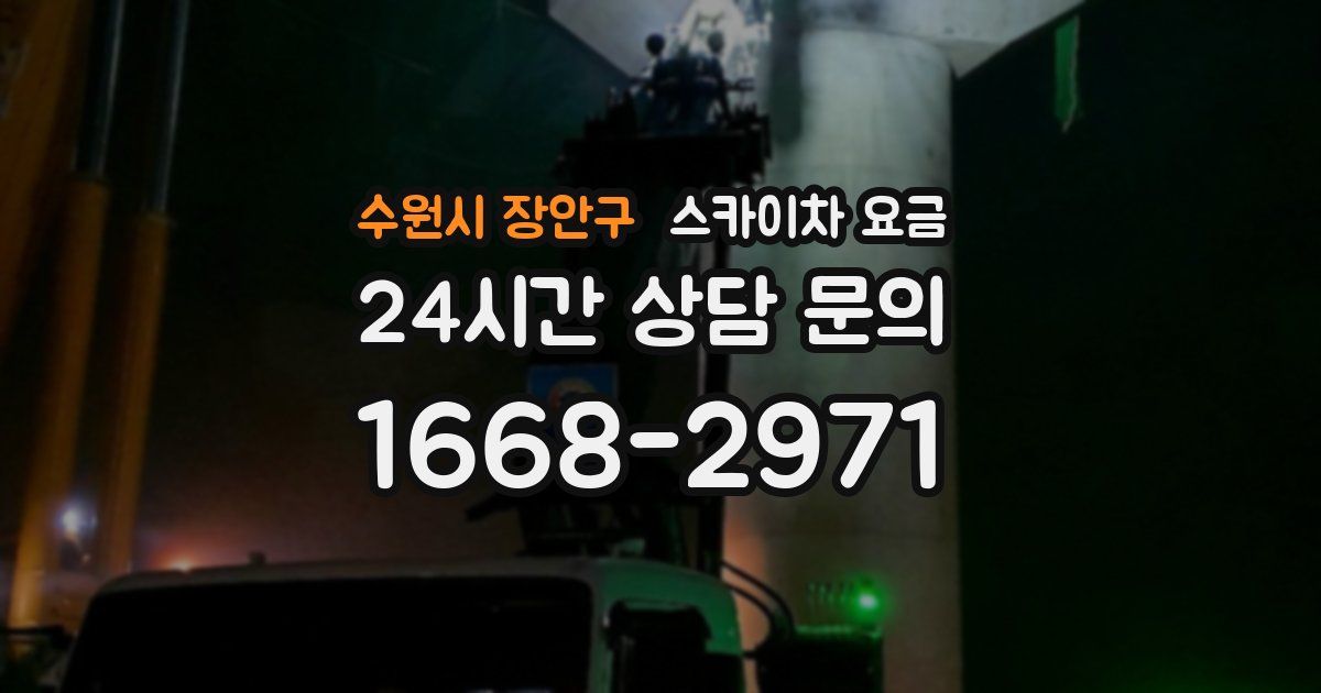 수원시 장안구 스카이차 요금