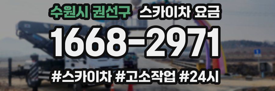 수원시 권선구 스카이차 요금