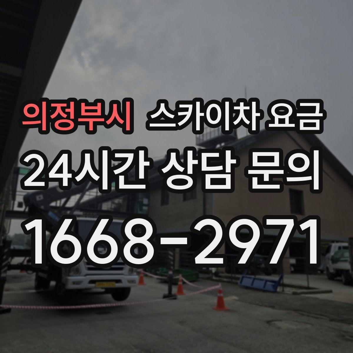 의정부시 스카이차 요금 처음 이용하는 분을 위한 쉬운 가이드