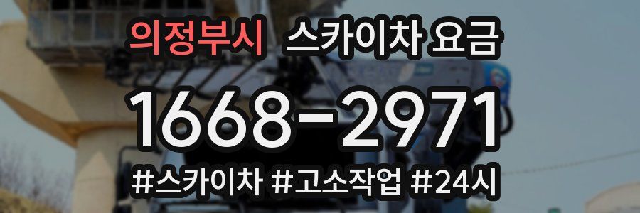 의정부시 스카이차 요금