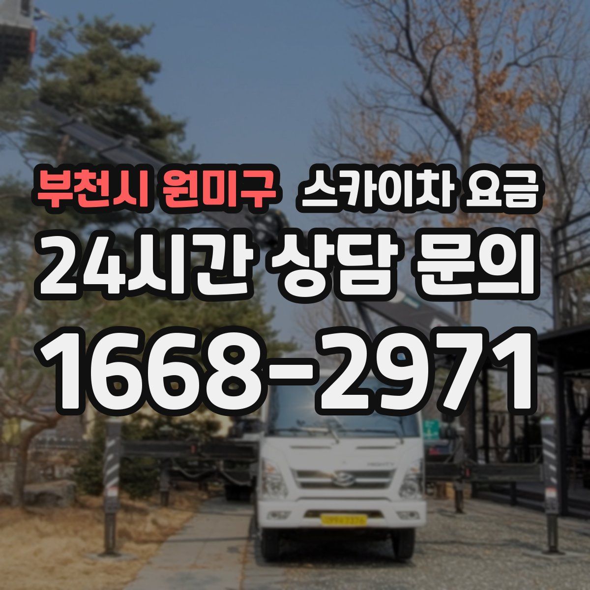 부천시 원미구 스카이차 요금