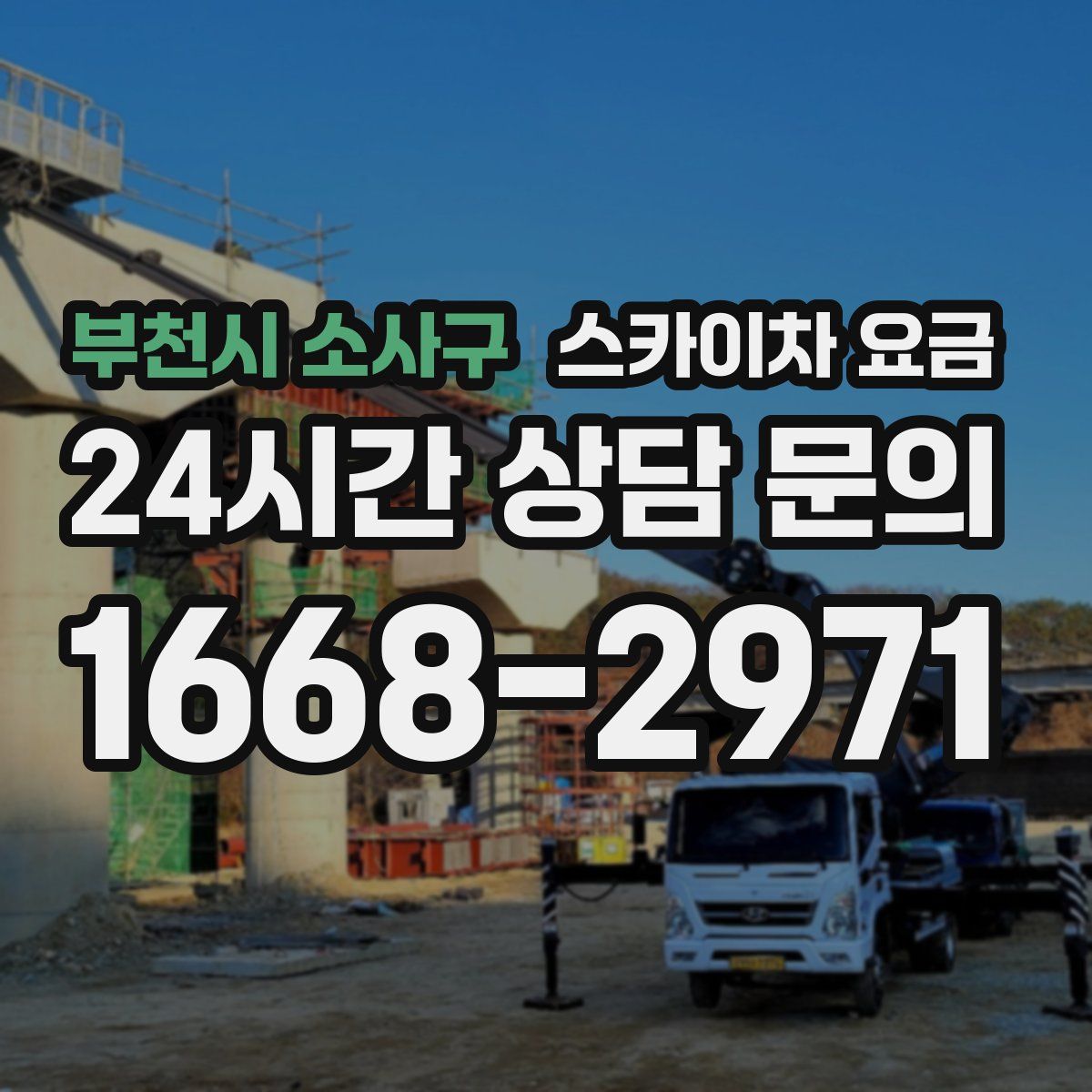 부천시 소사구 스카이차 요금