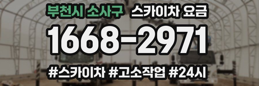 부천시 소사구 스카이차 요금