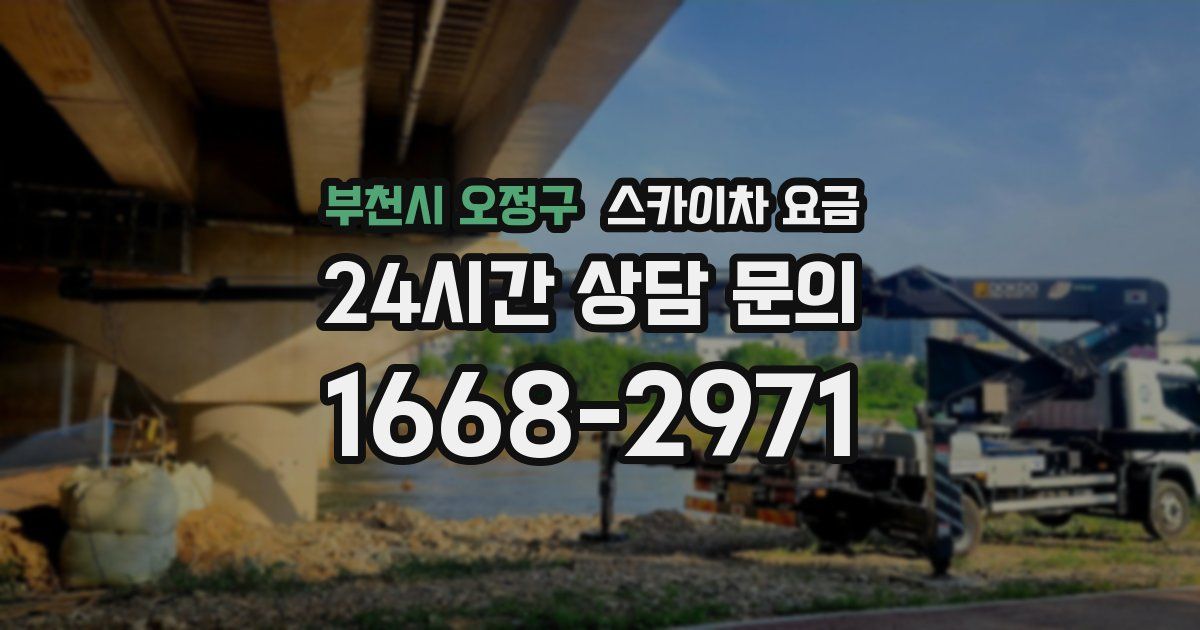 부천시 오정구 스카이차 요금