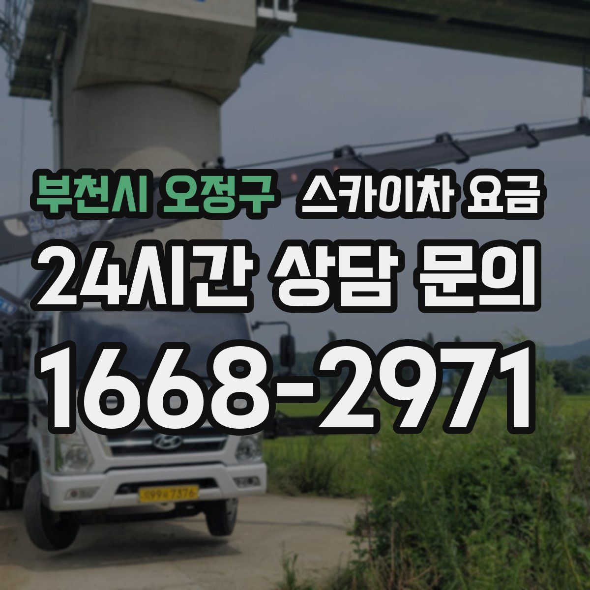 부천시 오정구 스카이차 요금