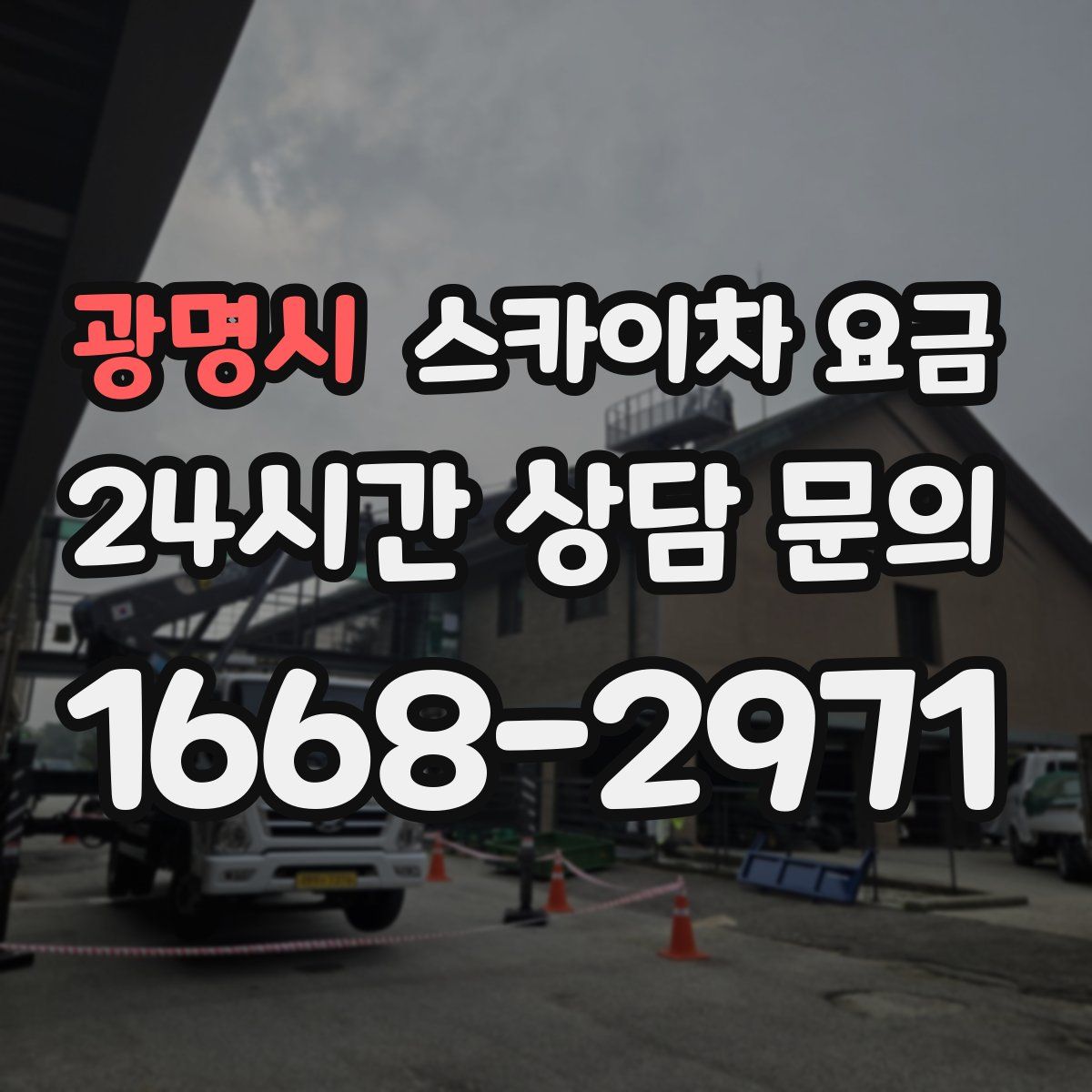 광명시 스카이차 요금