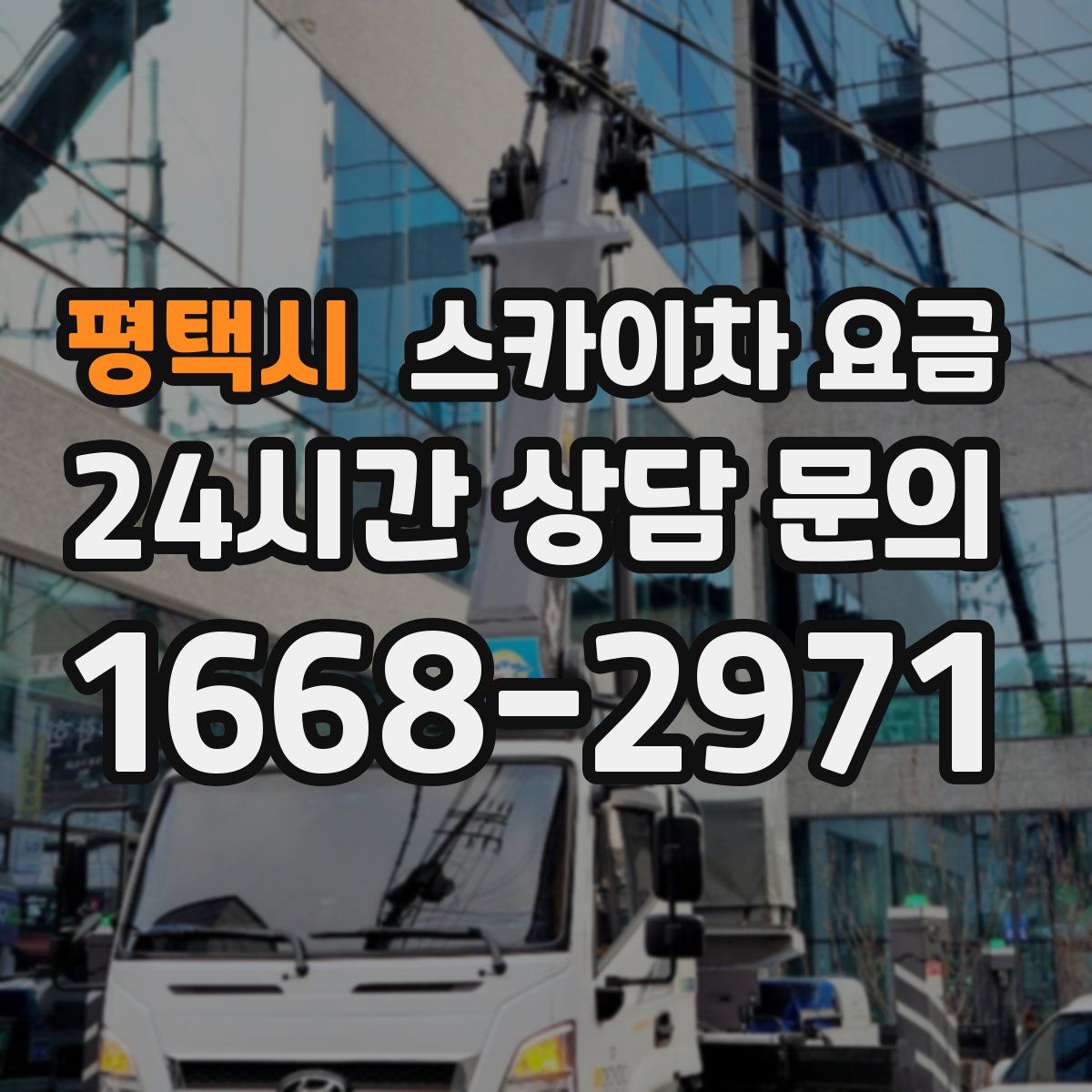 평택시 스카이차 요금