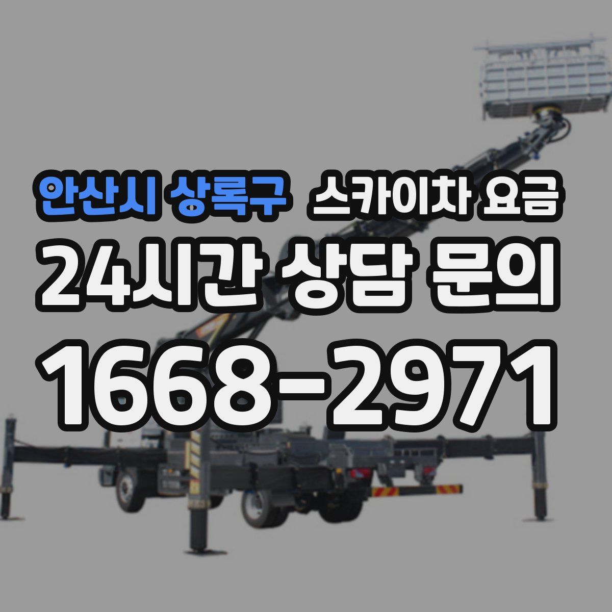 안산시 상록구 스카이차 요금