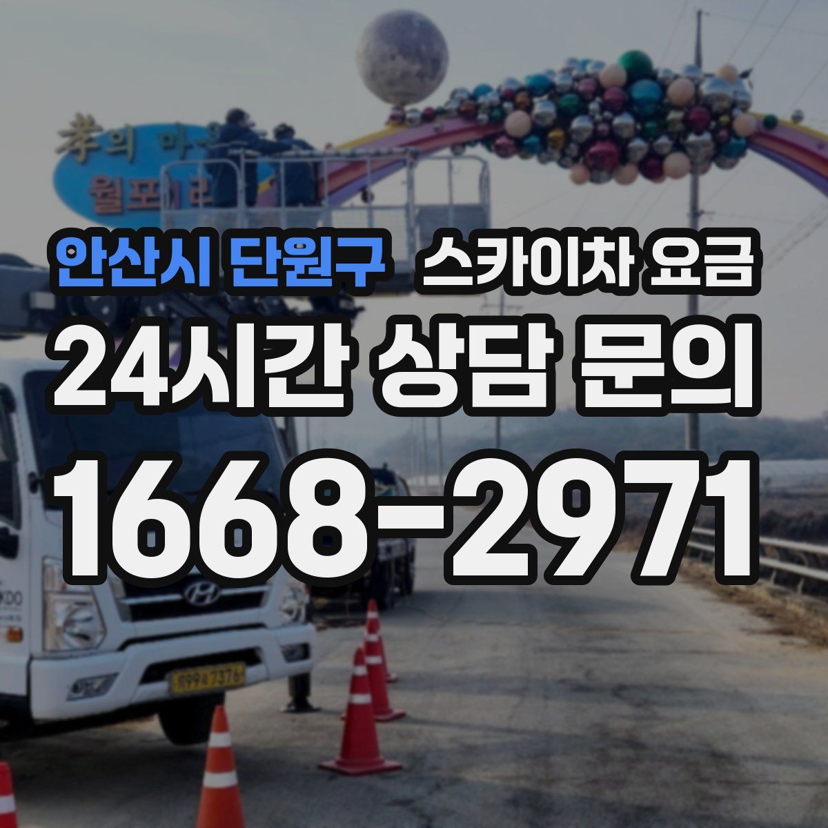 안산시 단원구 스카이차 요금