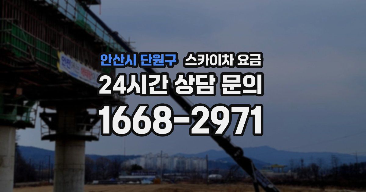 안산시 단원구 스카이차 요금