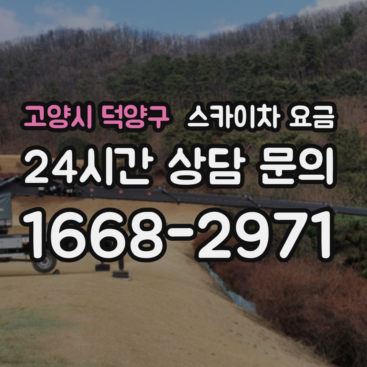 고양시 덕양구 스카이차 요금