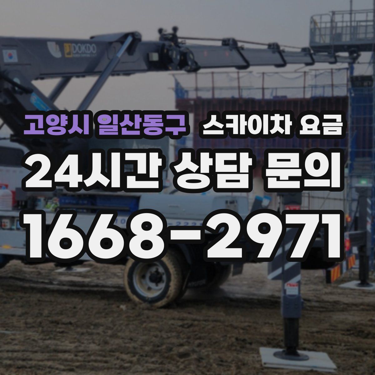 고양시 일산동구 스카이차 요금