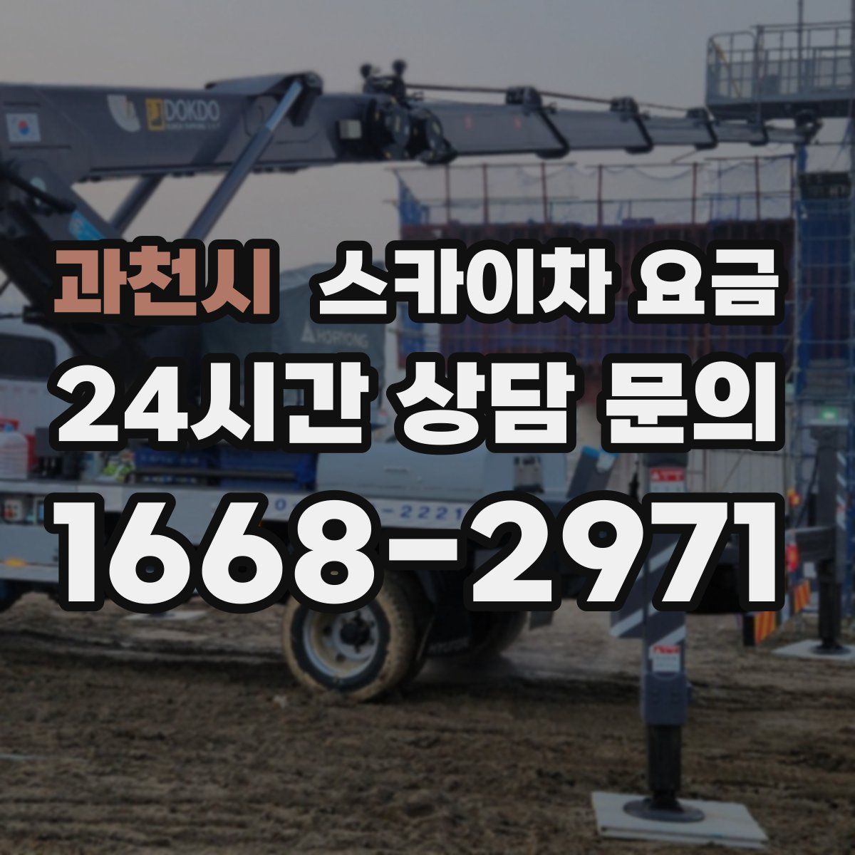 과천시 스카이차 요금