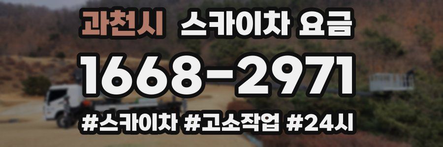 과천시 스카이차 요금