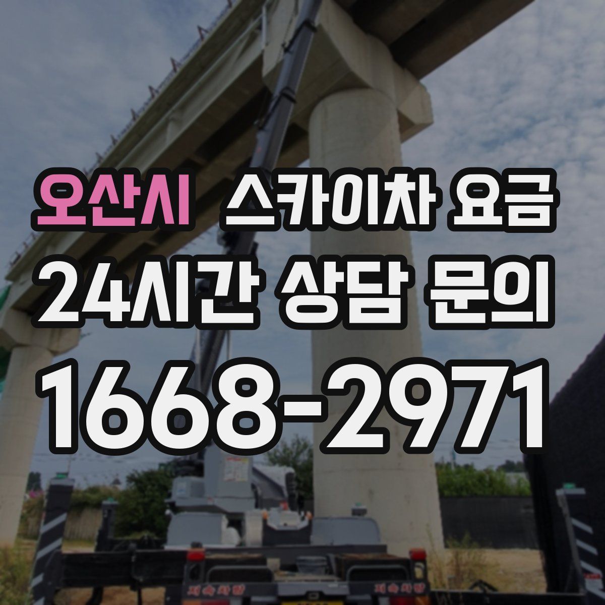 오산시 스카이차 요금