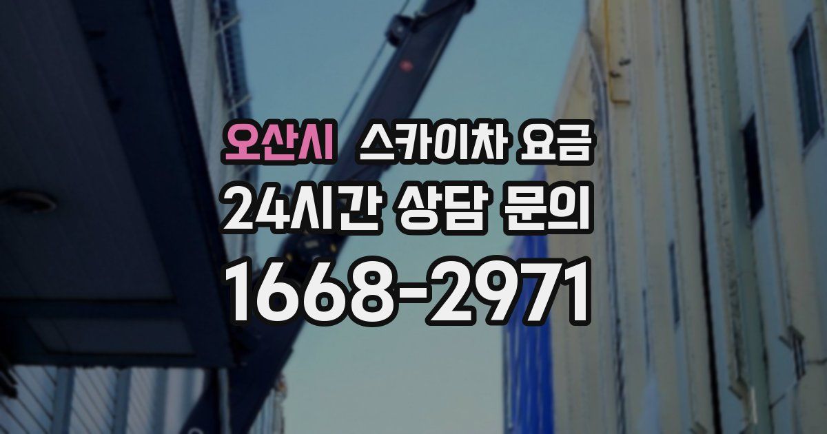 오산시 스카이차 요금
