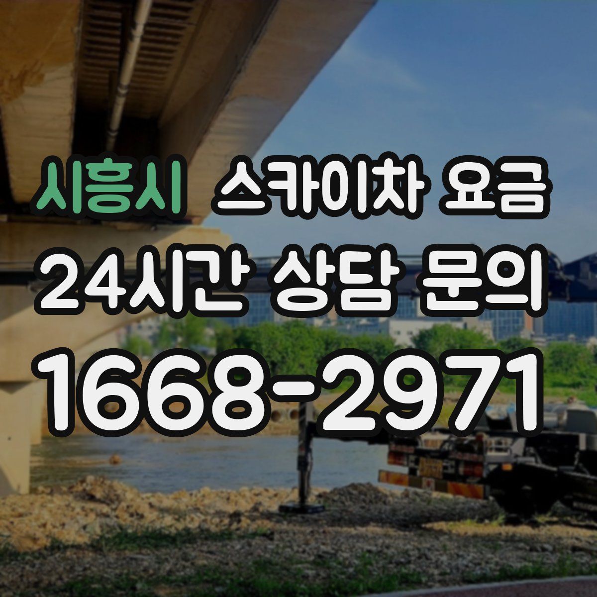 시흥시 스카이차 요금