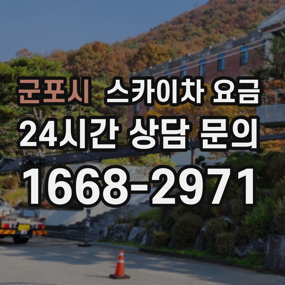 군포시 스카이차 요금