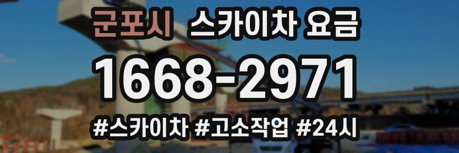 군포시 스카이차 요금