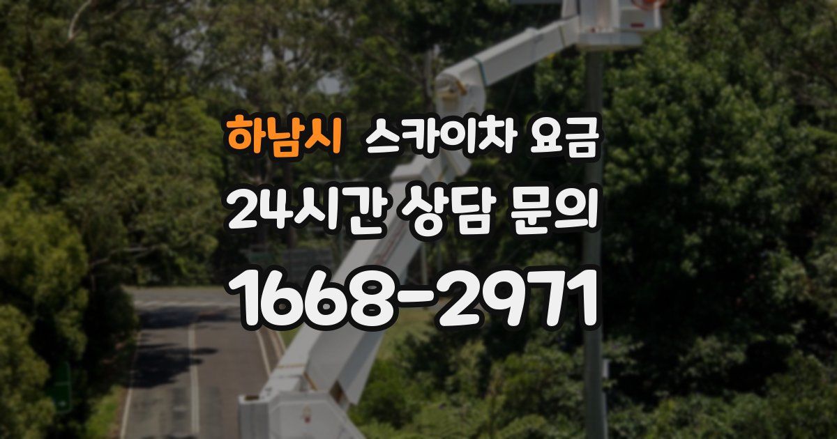 하남시 스카이차 요금