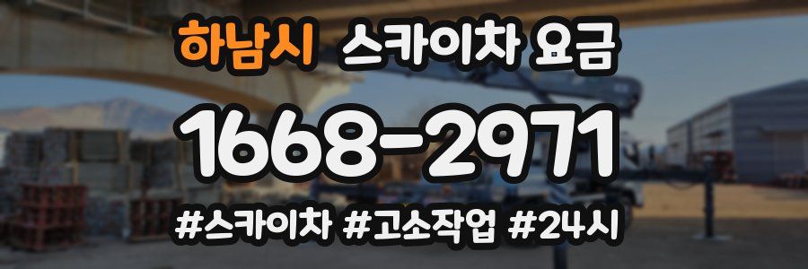 하남시 스카이차 요금