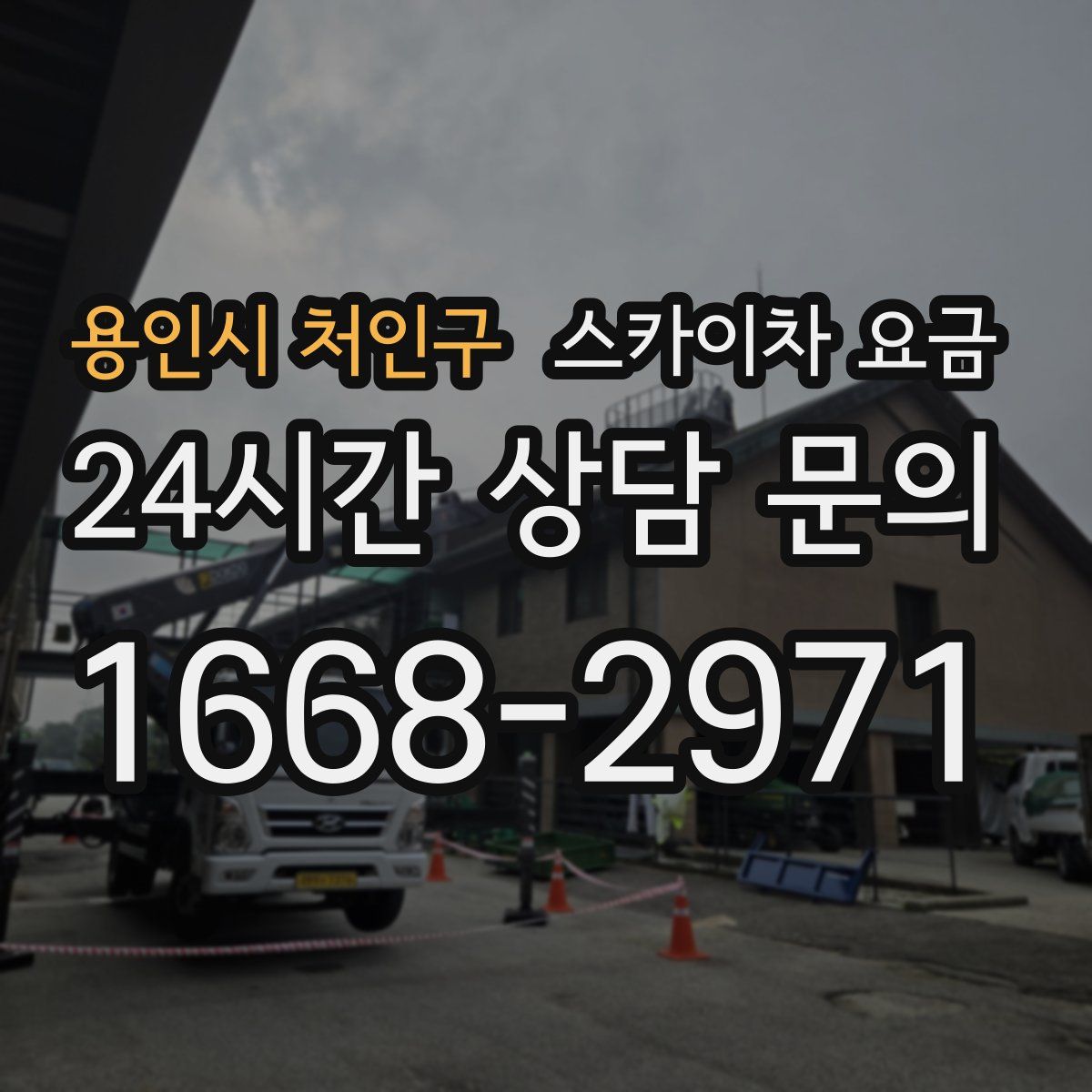 용인시 처인구 스카이차 요금