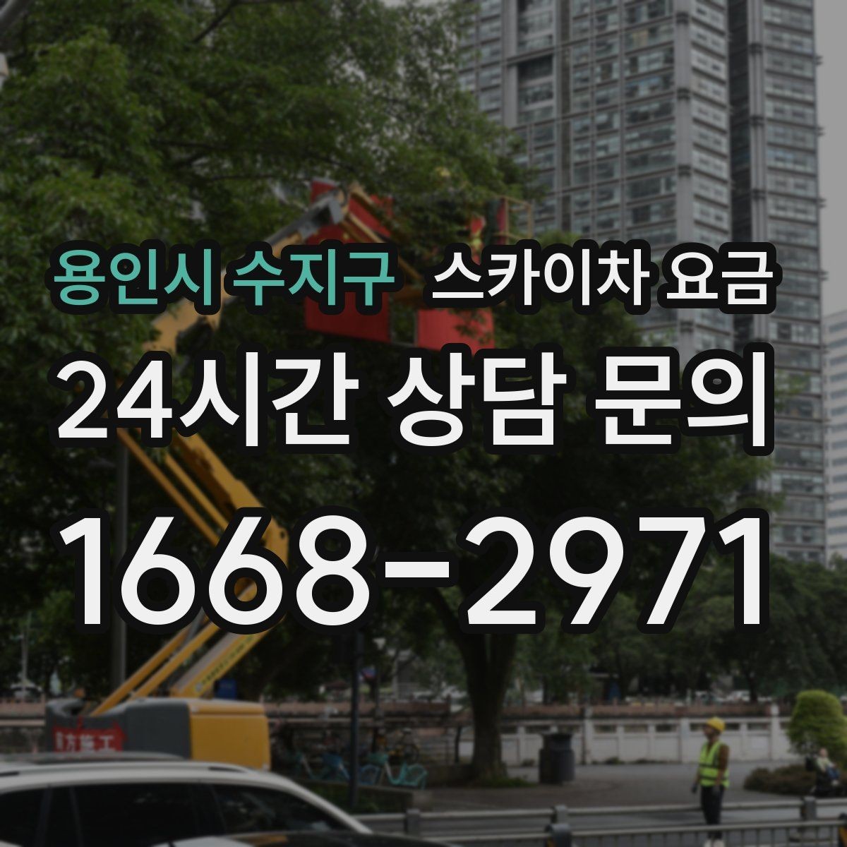용인시 수지구 스카이차 요금 작업 반경(정차 위치와 작업 거리)이 넓으면 달라지는 이유