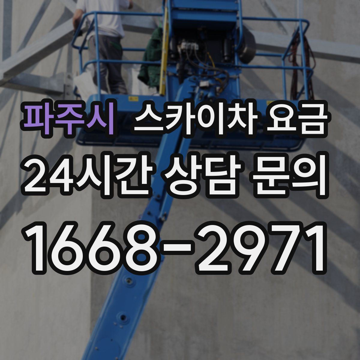 파주시 스카이차 요금