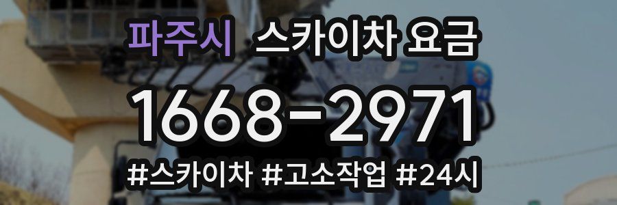 파주시 스카이차 요금