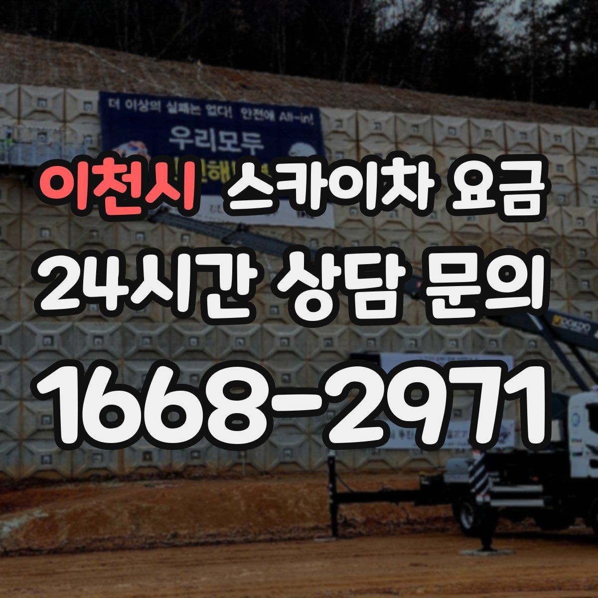 이천시 스카이차 요금 급한 작업일수록 정보가 정확해야 합니다