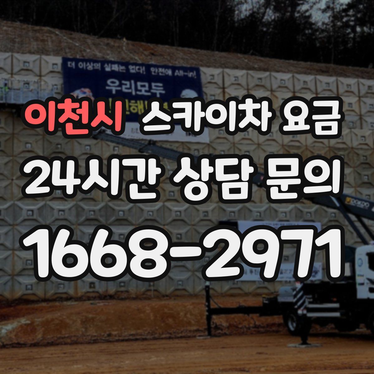 이천시 스카이차 요금