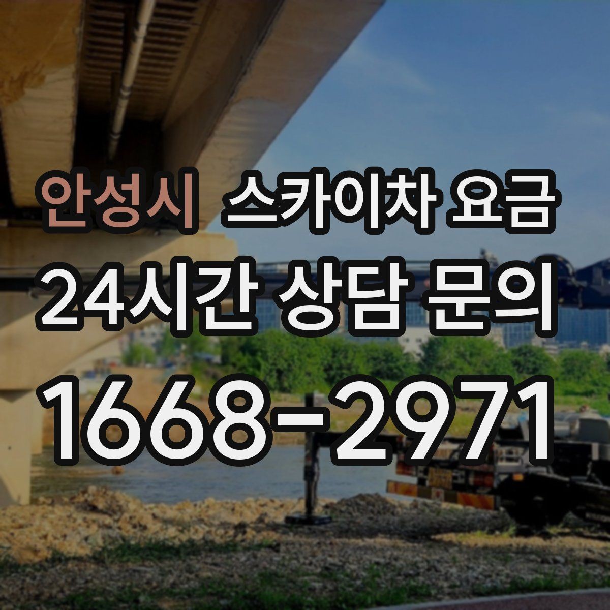 안성시 스카이차 요금 정확한 견적을 받는 가장 현실적인 방법