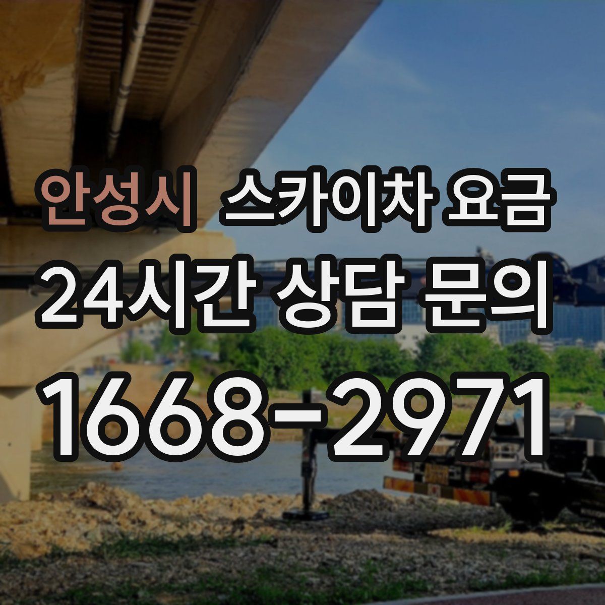 안성시 스카이차 요금