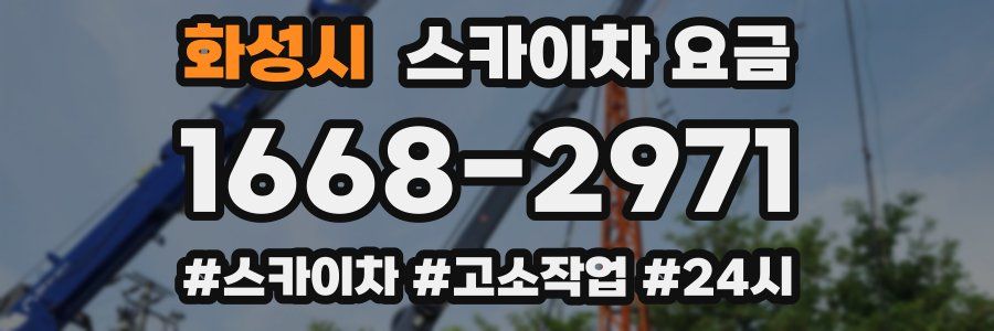 화성시 스카이차 요금