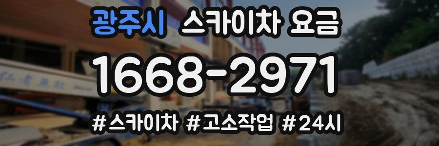 광주시 스카이차 요금