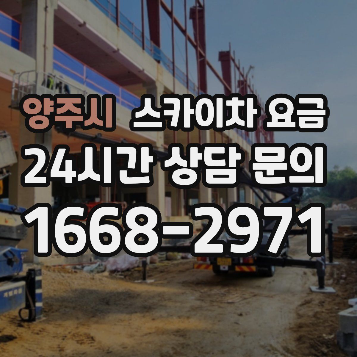 양주시 스카이차 요금