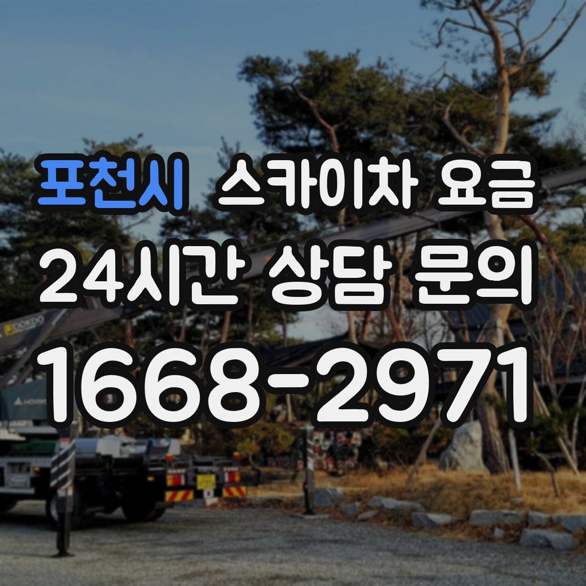포천시 스카이차 요금