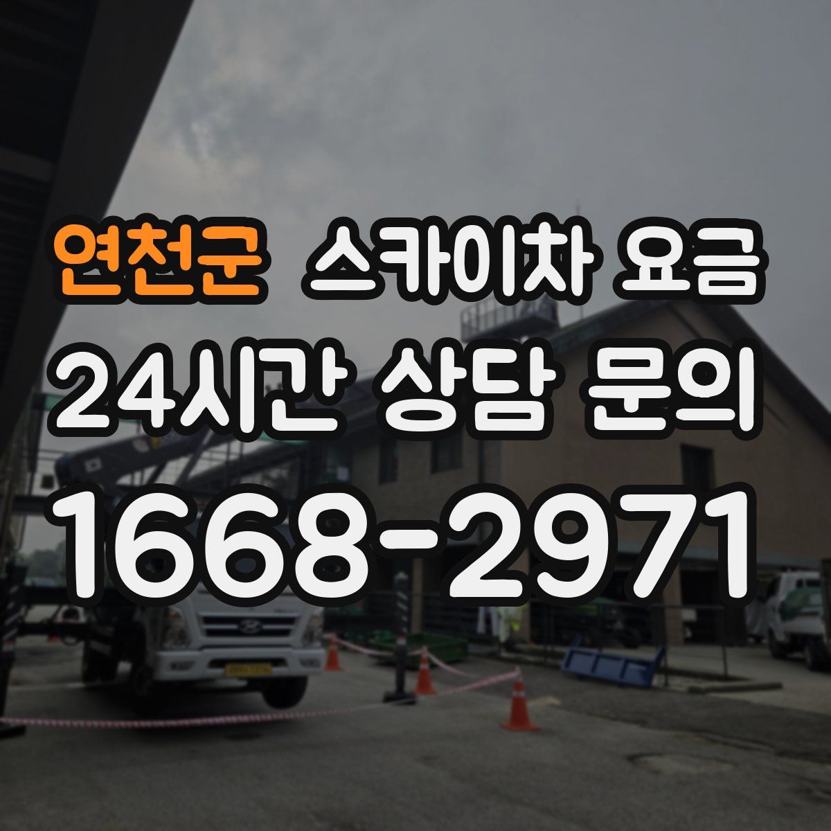 연천군 스카이차 요금