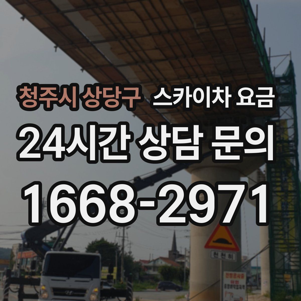 청주시 상당구 스카이차 요금